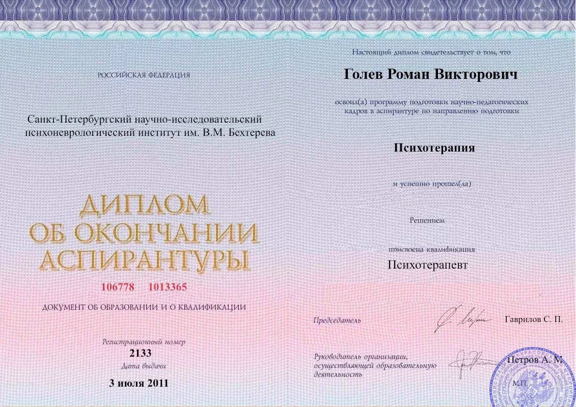 Диплом об окончании аспирантуры Голевым Романом Викторовичем наркологическая клиника в Янино-1 Наше Здоровье